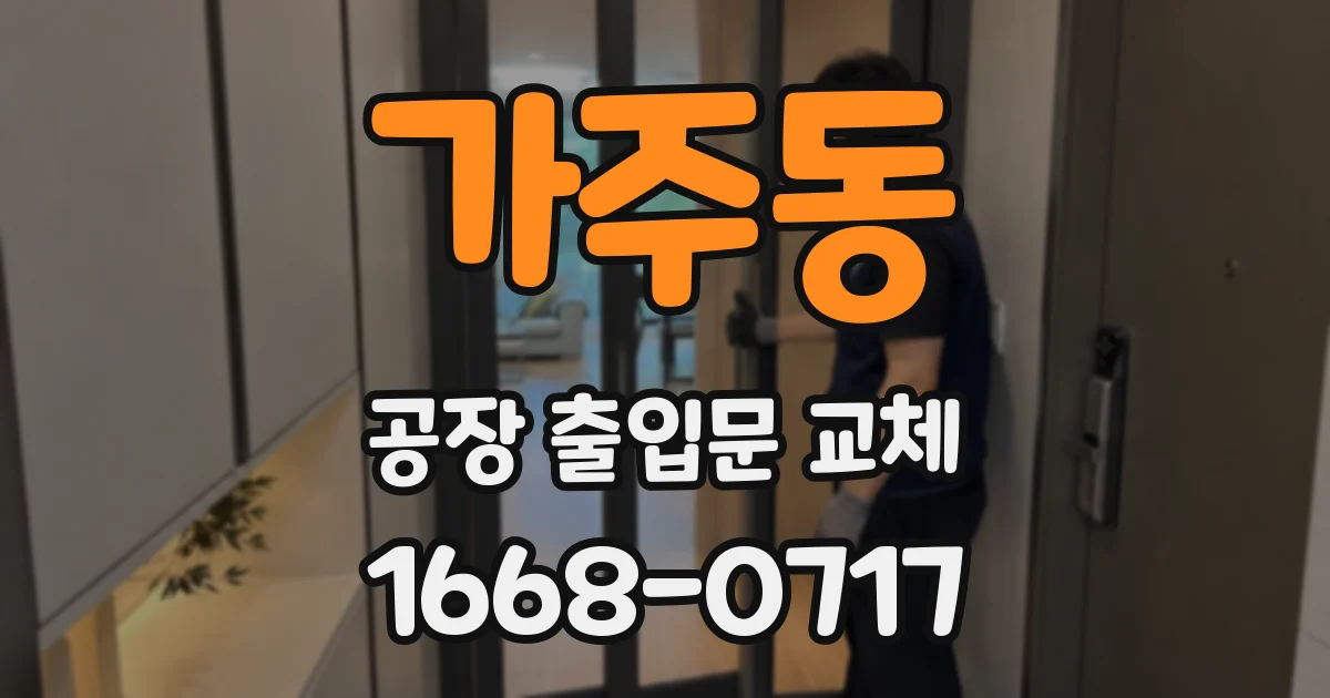 가주동 공장 출입문 교체