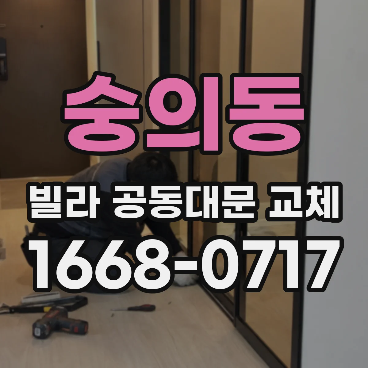 숭의동 빌라 공동대문 교체
