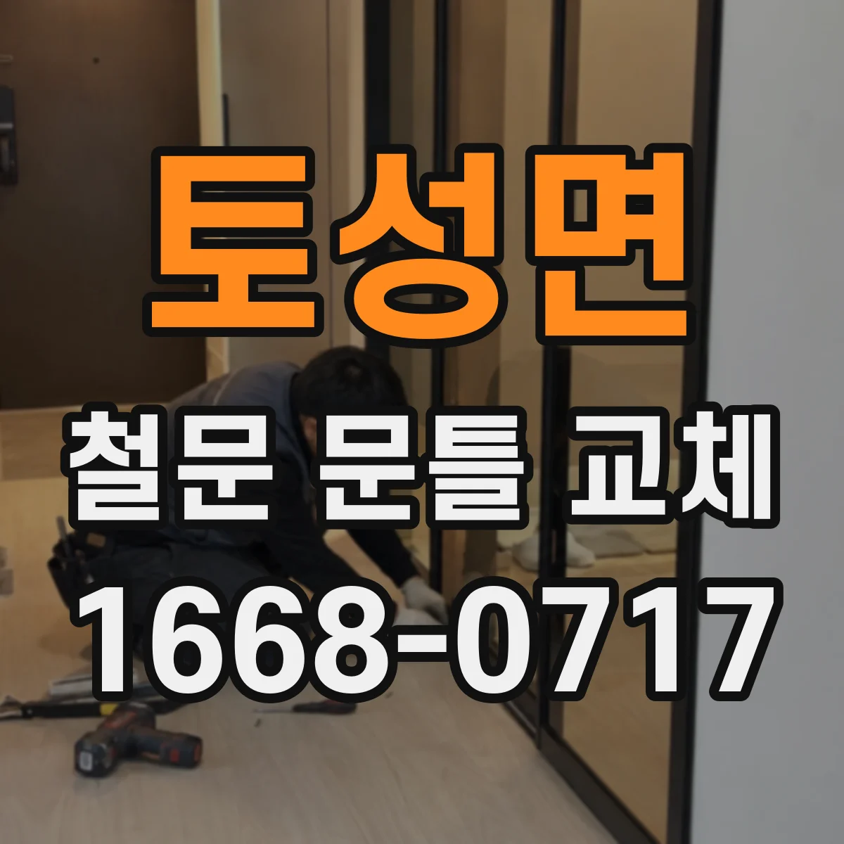 토성면 철문 문틀 교체