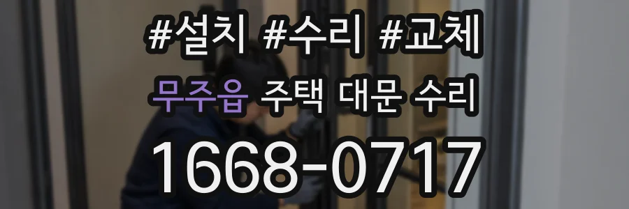 무주읍 주택 대문 수리