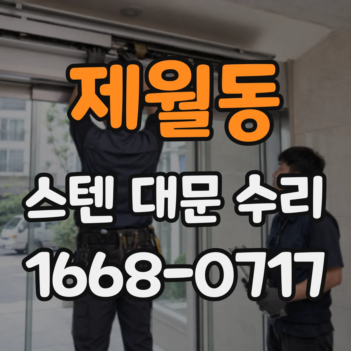 제월동 스텐 대문 수리