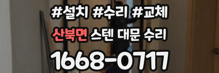 산북면 스텐 대문 수리
