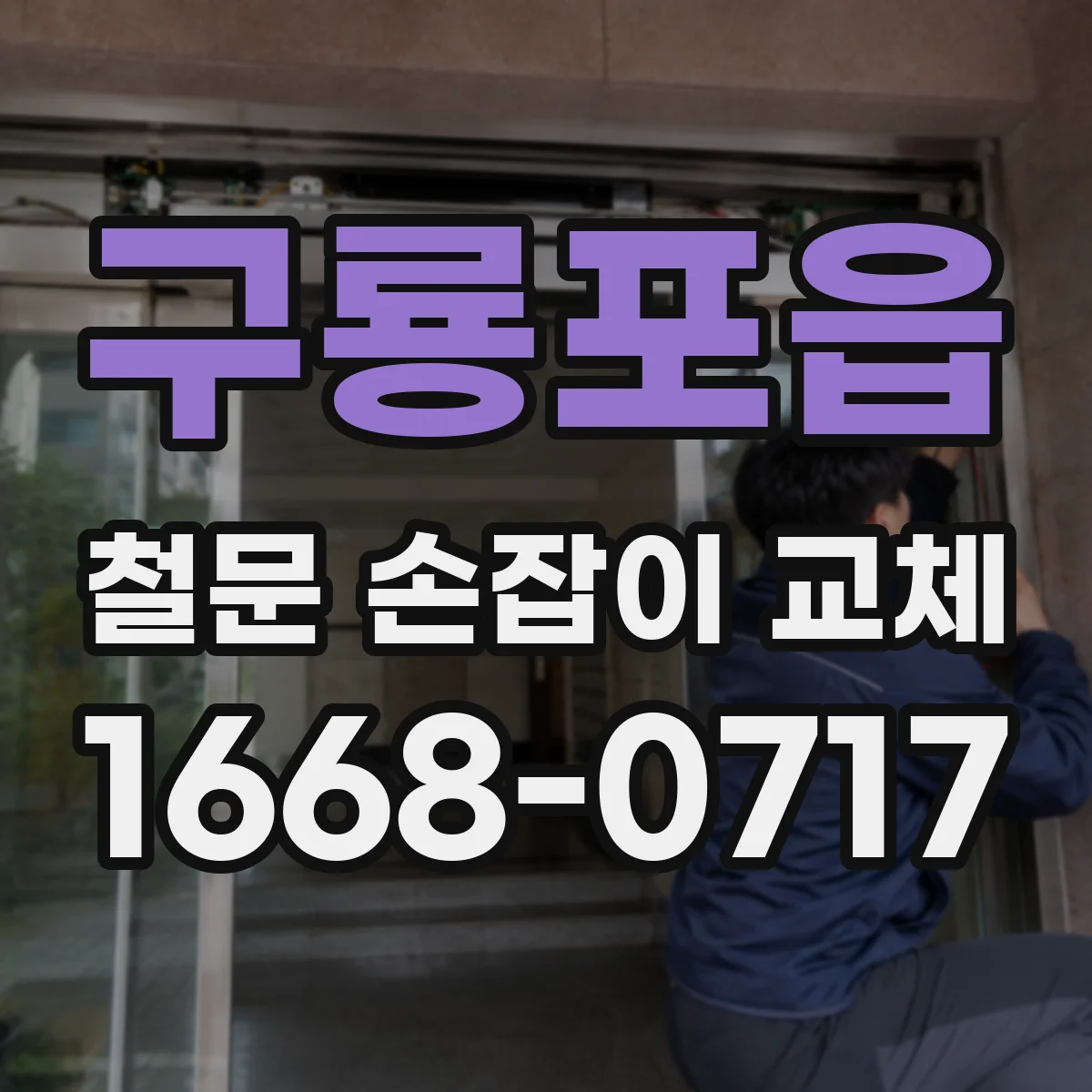 구룡포읍 철문 손잡이 교체