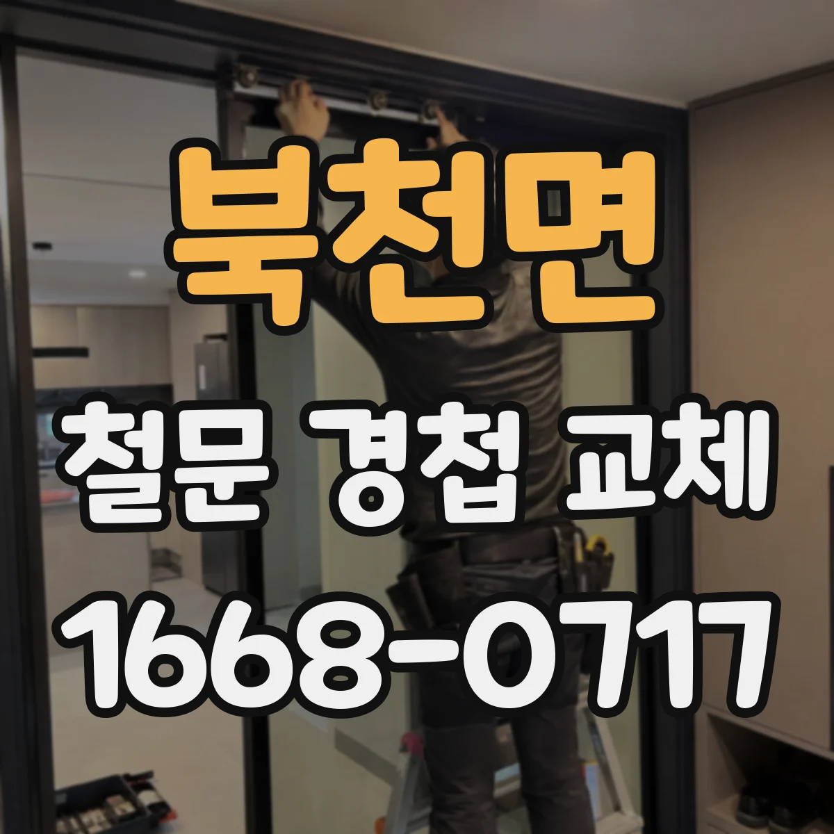 북천면 철문 경첩 교체
