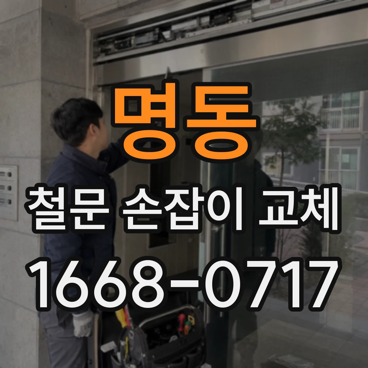 명동 철문 손잡이 교체