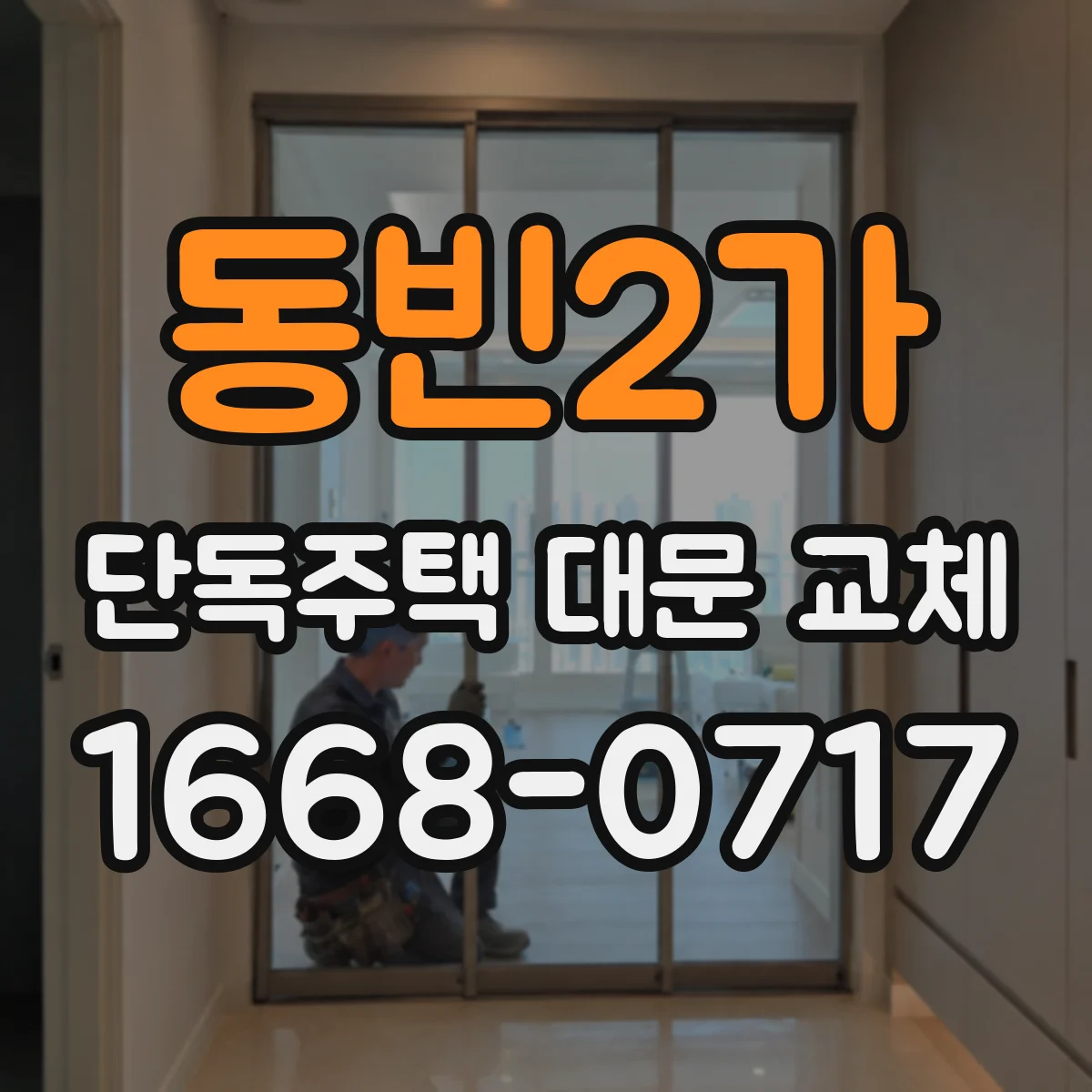 동빈2가 단독주택 대문 교체