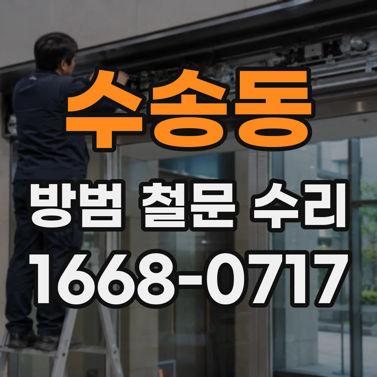 수송동 방범 철문 수리