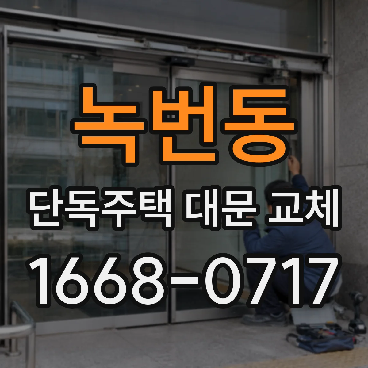 녹번동 단독주택 대문 교체