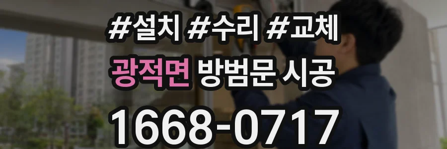 광적면 방범문 시공