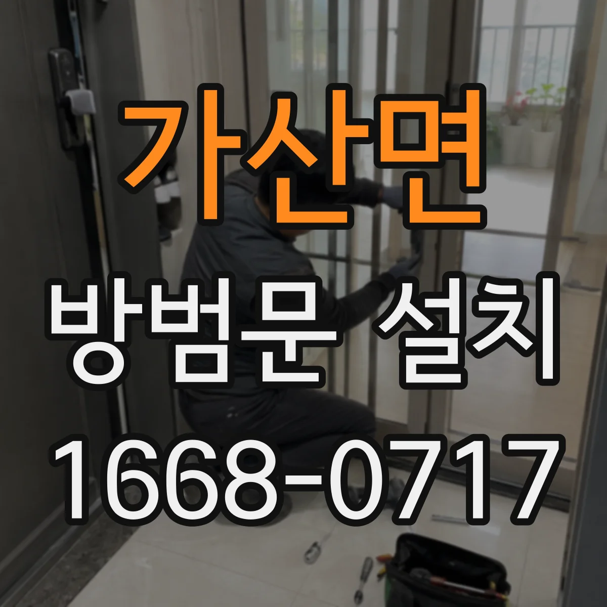 가산면 방범문 설치