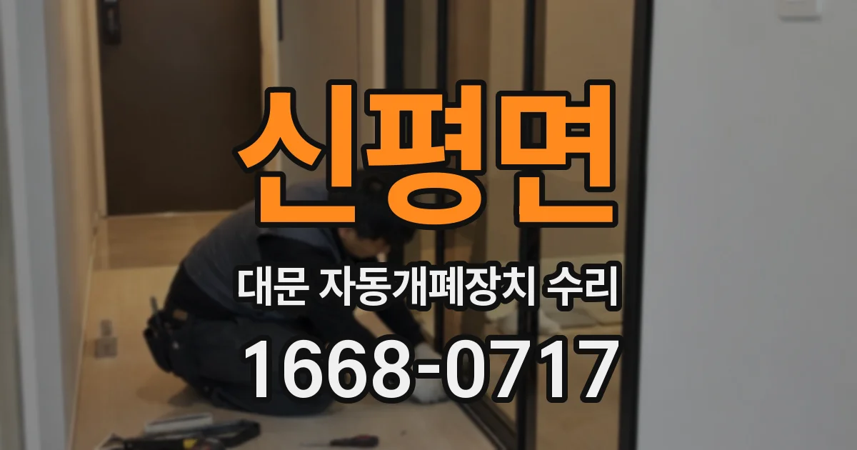 신평면 대문 자동개폐장치 수리