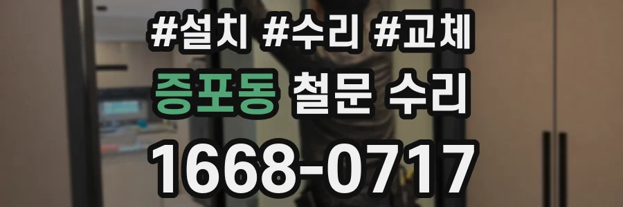 증포동 철문 수리