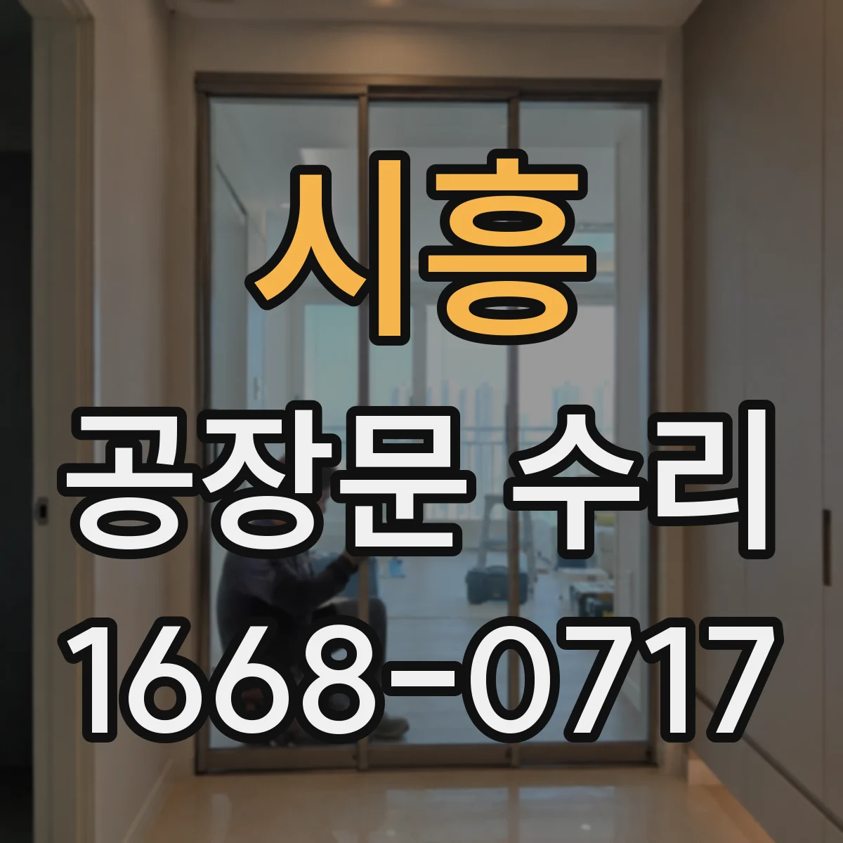 시흥 공장문 수리