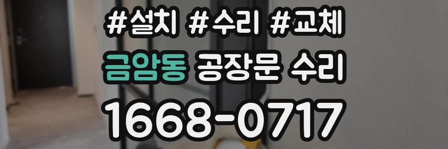 금암동 공장문 수리