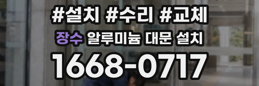 장수 알루미늄 대문 설치