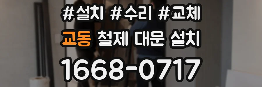 교동 철제 대문 설치
