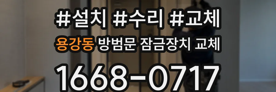 용강동 방범문 잠금장치 교체