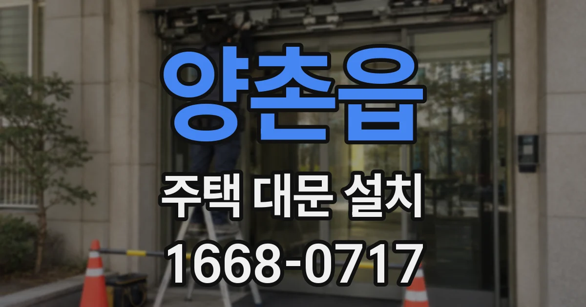 양촌읍 주택 대문 설치