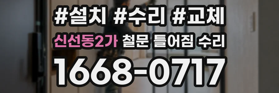 신선동2가 철문 틀어짐 수리