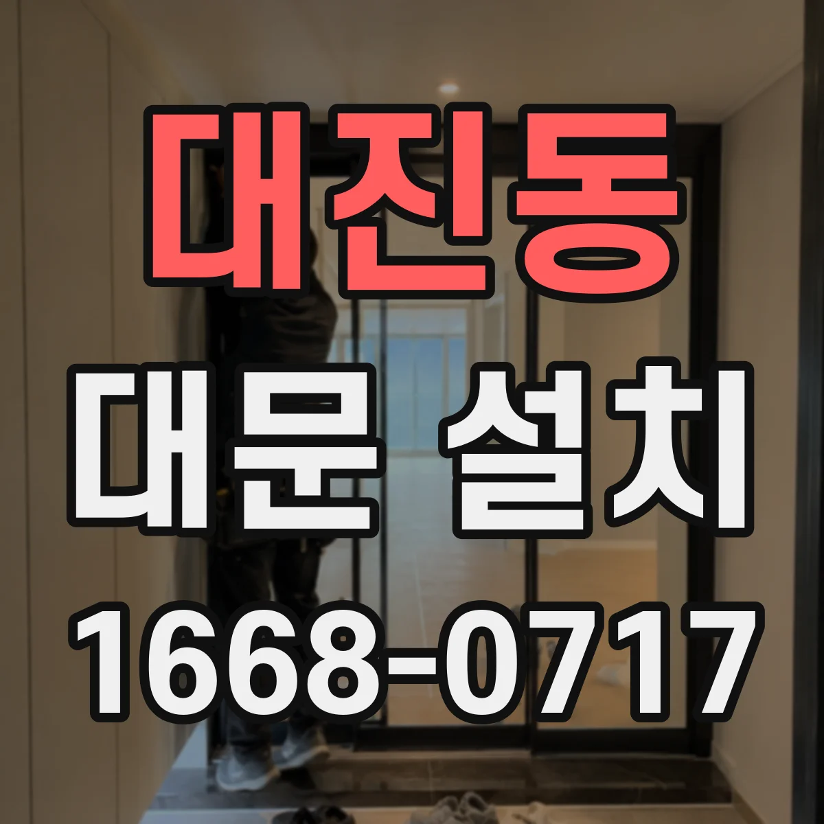 대진동 대문 설치