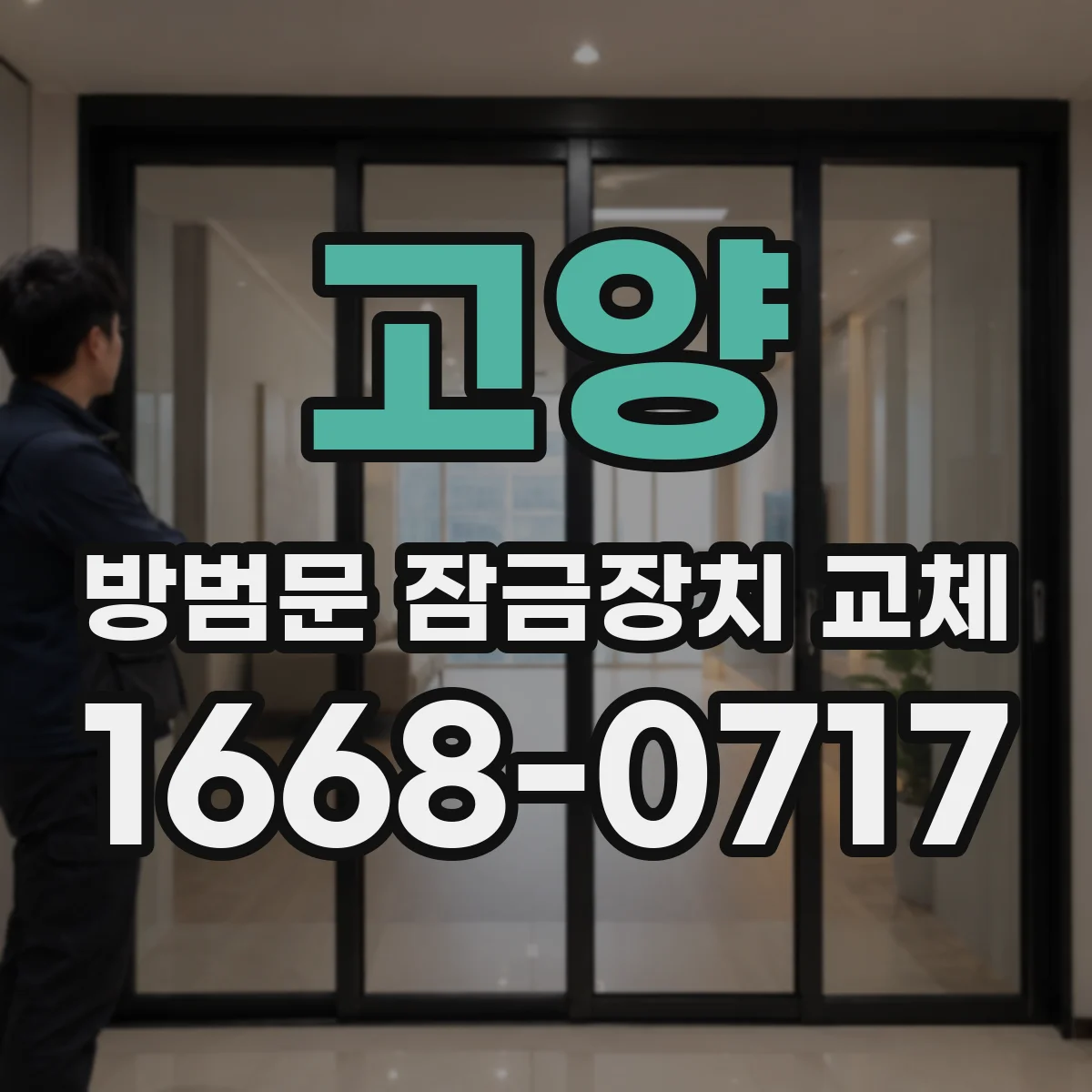 고양 방범문 잠금장치 교체 좌우 개폐 방향을 먼저 살펴야 하는 이유