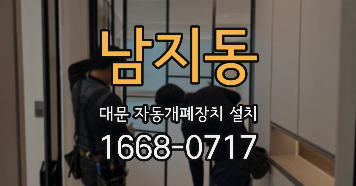 남지동 대문 자동개폐장치 설치