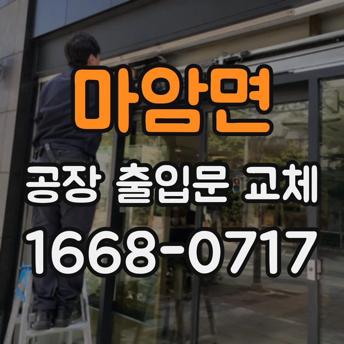 마암면 공장 출입문 교체
