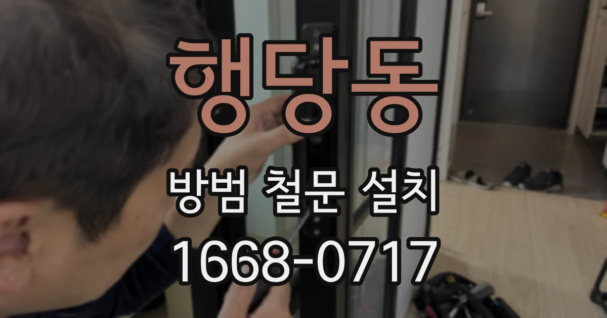행당동 방범 철문 설치
