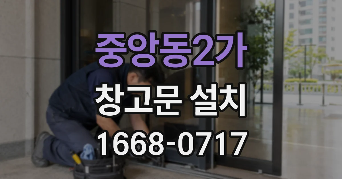 중앙동2가 창고문 설치