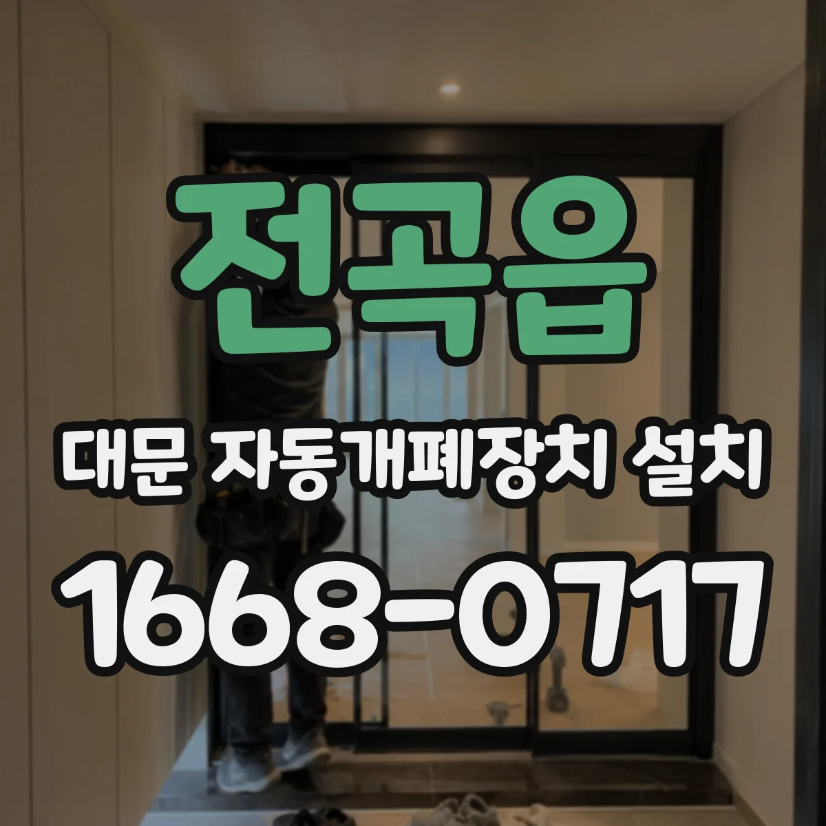 전곡읍 대문 자동개폐장치 설치
