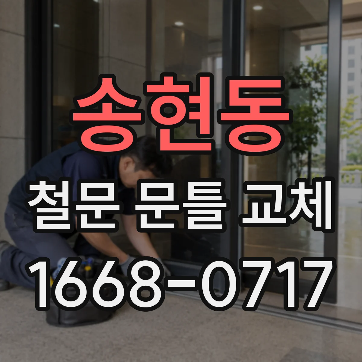 송현동 철문 문틀 교체