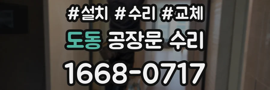 도동 공장문 수리