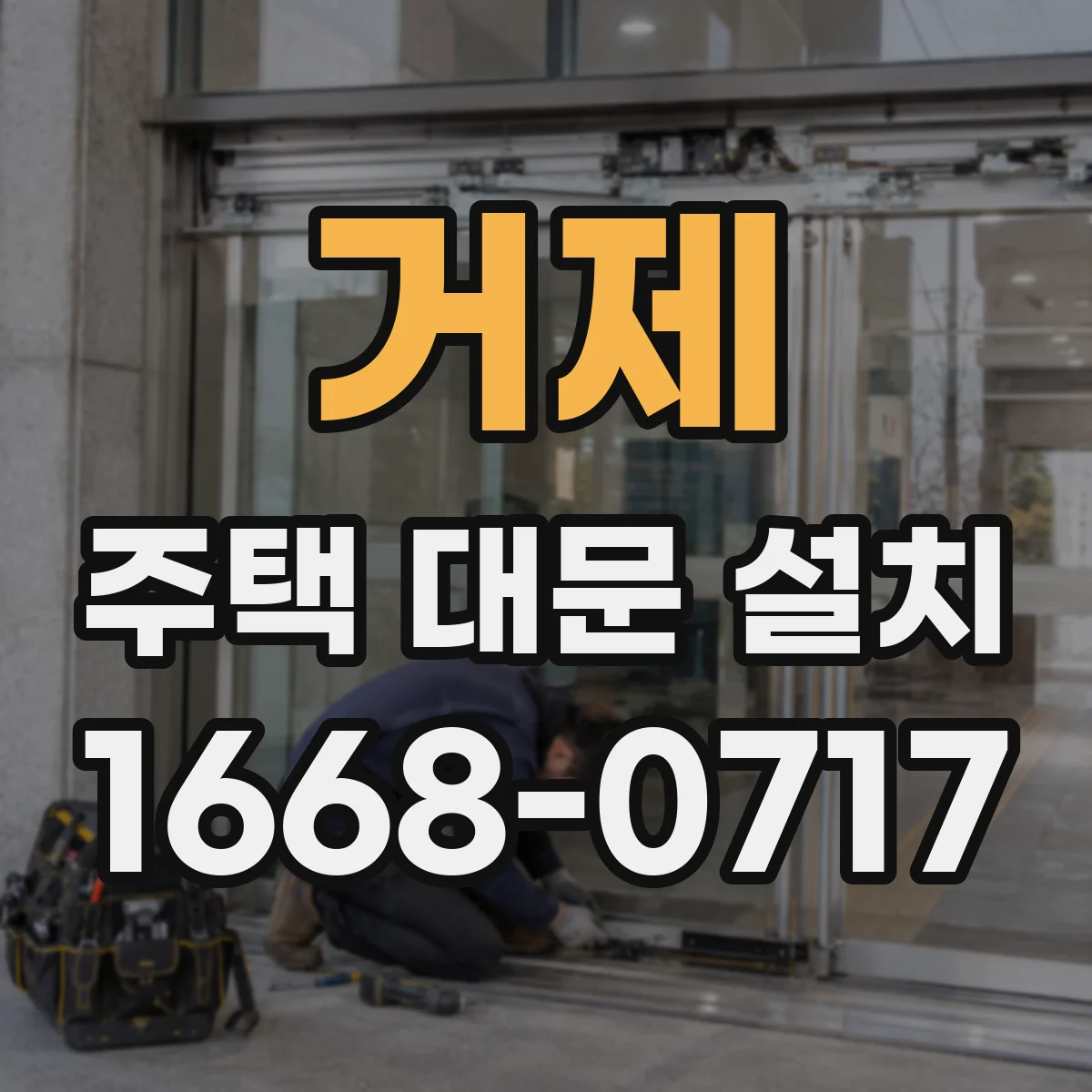 거제 주택 대문 설치