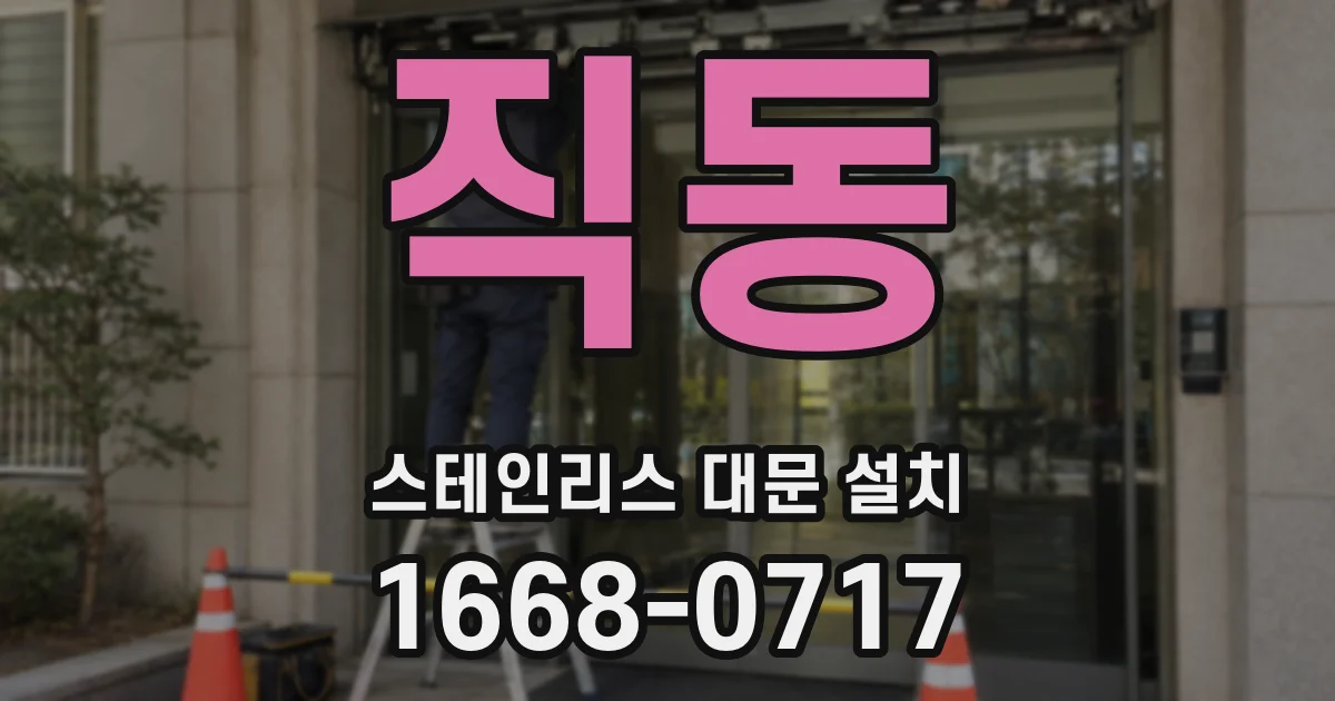 직동 스테인리스 대문 설치