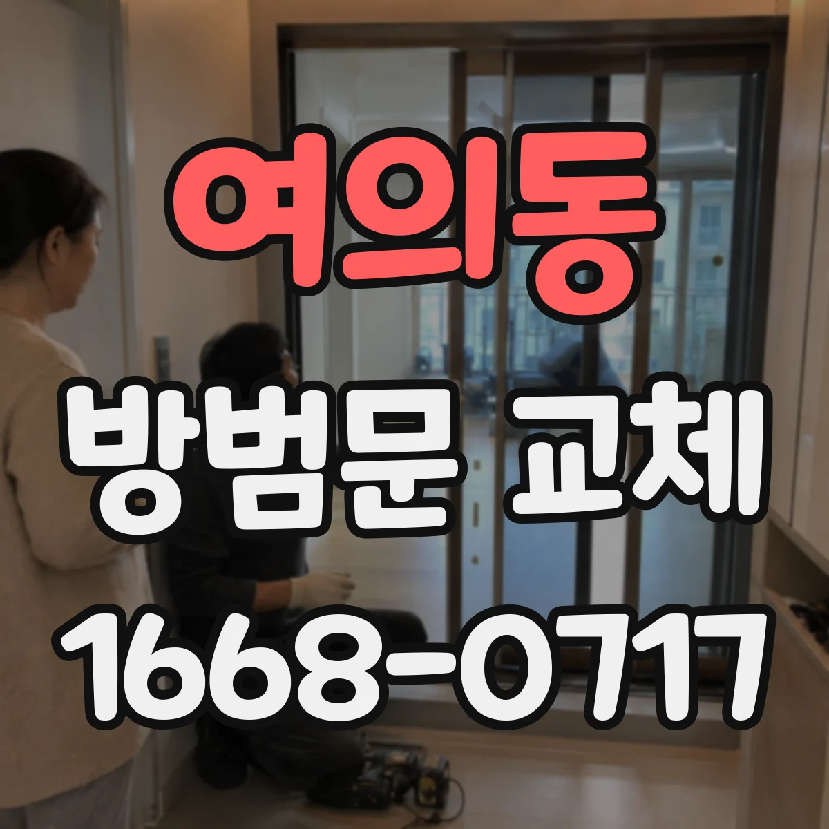여의동 방범문 교체