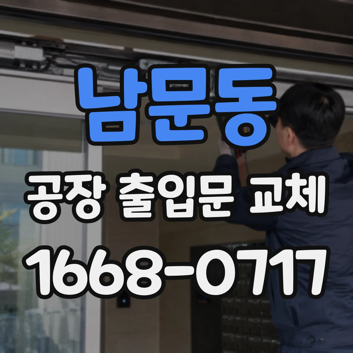 남문동 공장 출입문 교체