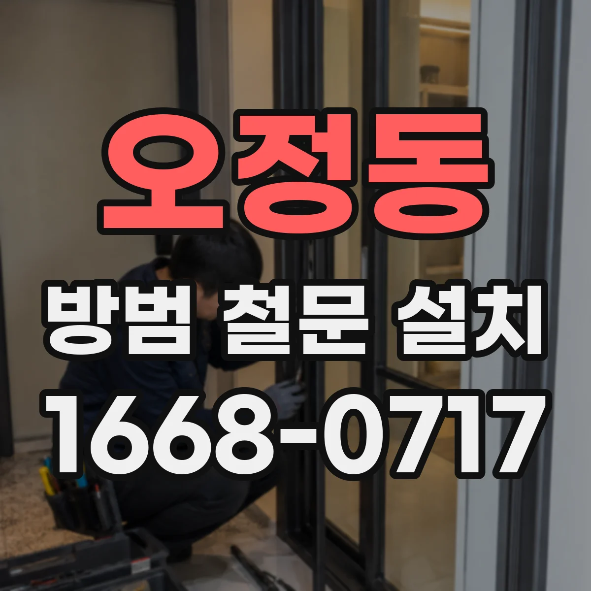 오정동 방범 철문 설치