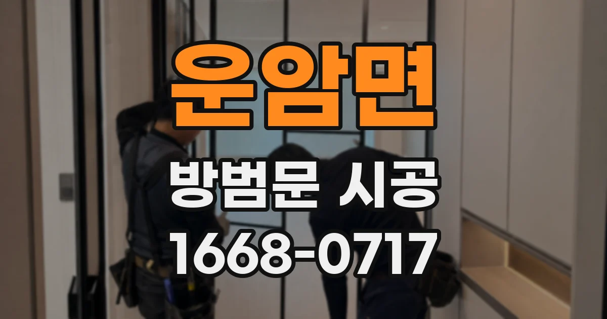 운암면 방범문 시공
