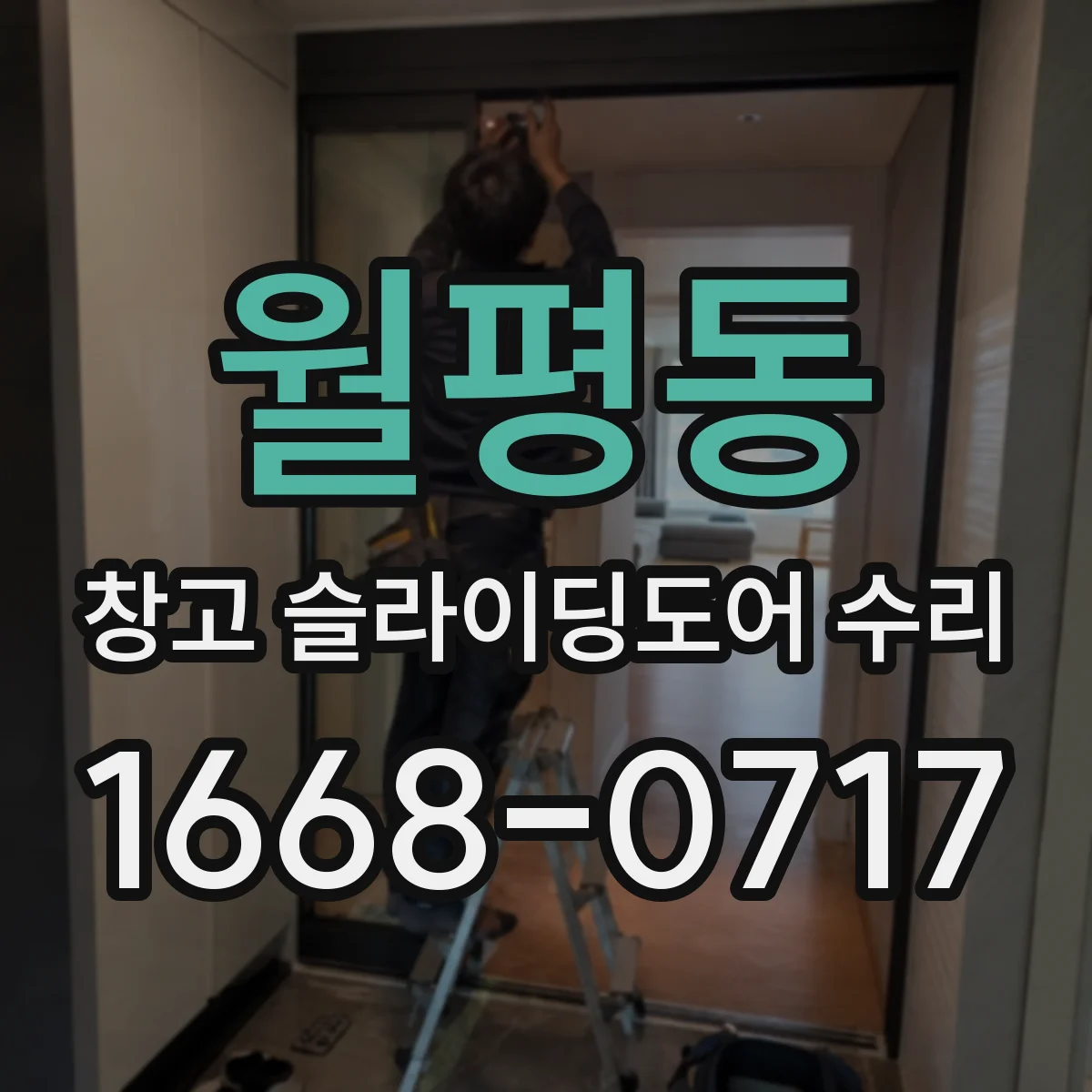 월평동 창고 슬라이딩도어 수리