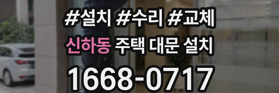 신하동 주택 대문 설치