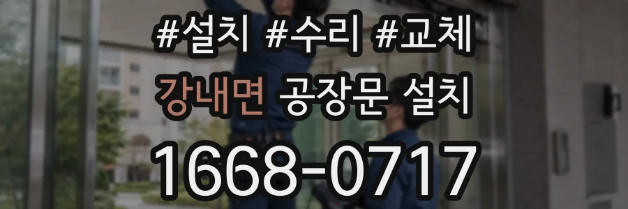 강내면 공장문 설치
