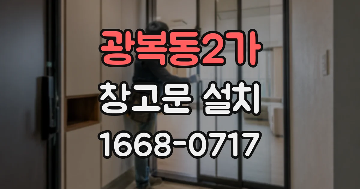 광복동2가 창고문 설치