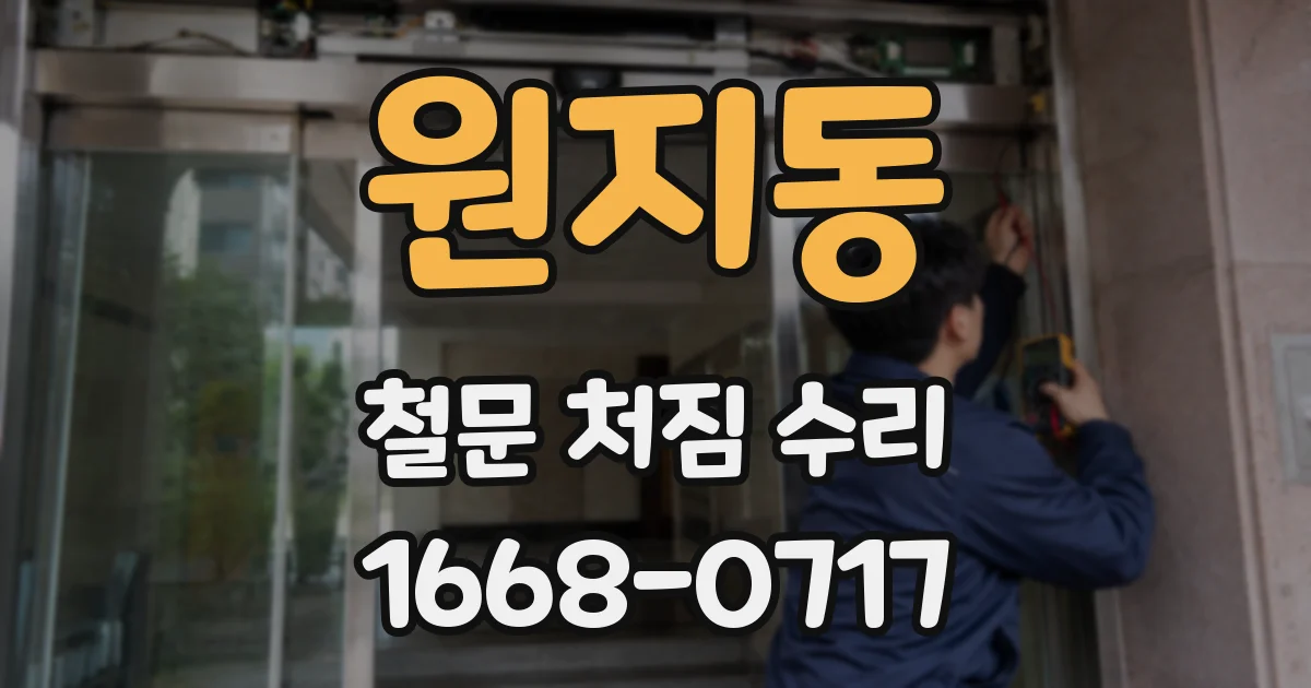 원지동 철문 처짐 수리