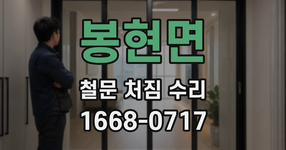 봉현면 철문 처짐 수리