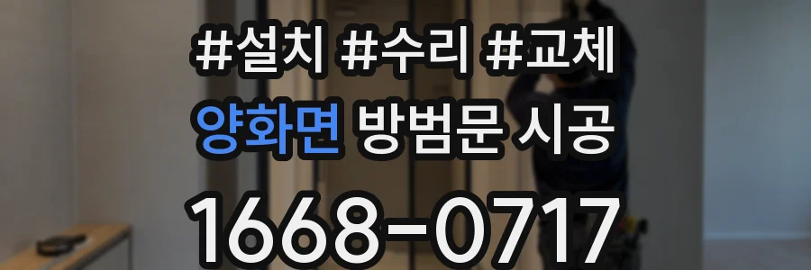 양화면 방범문 시공