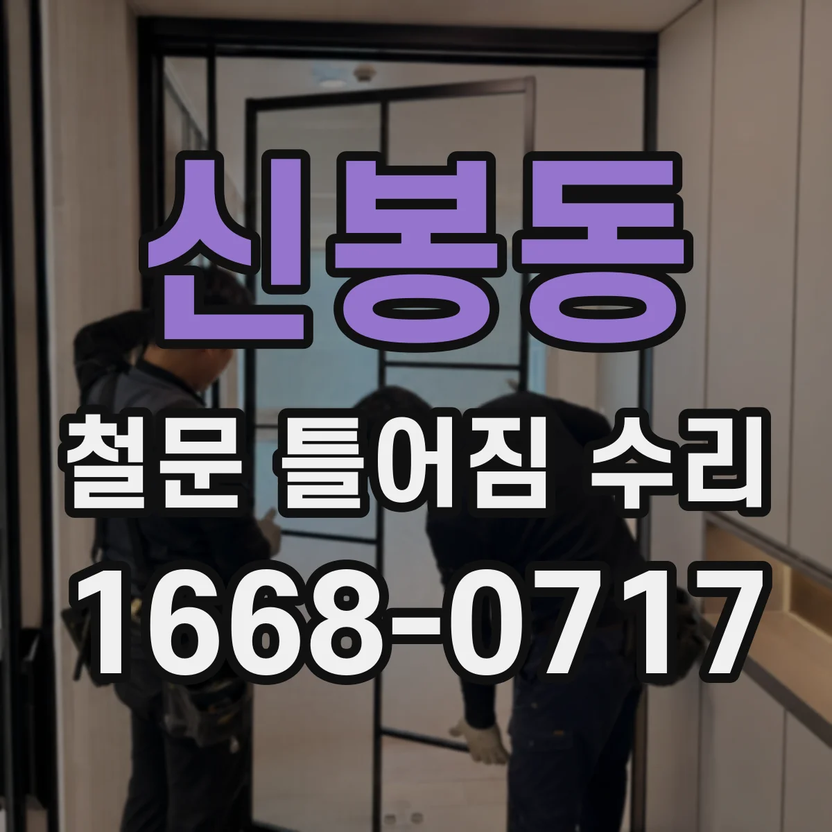 신봉동 철문 틀어짐 수리