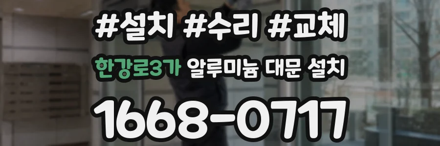 한강로3가 알루미늄 대문 설치