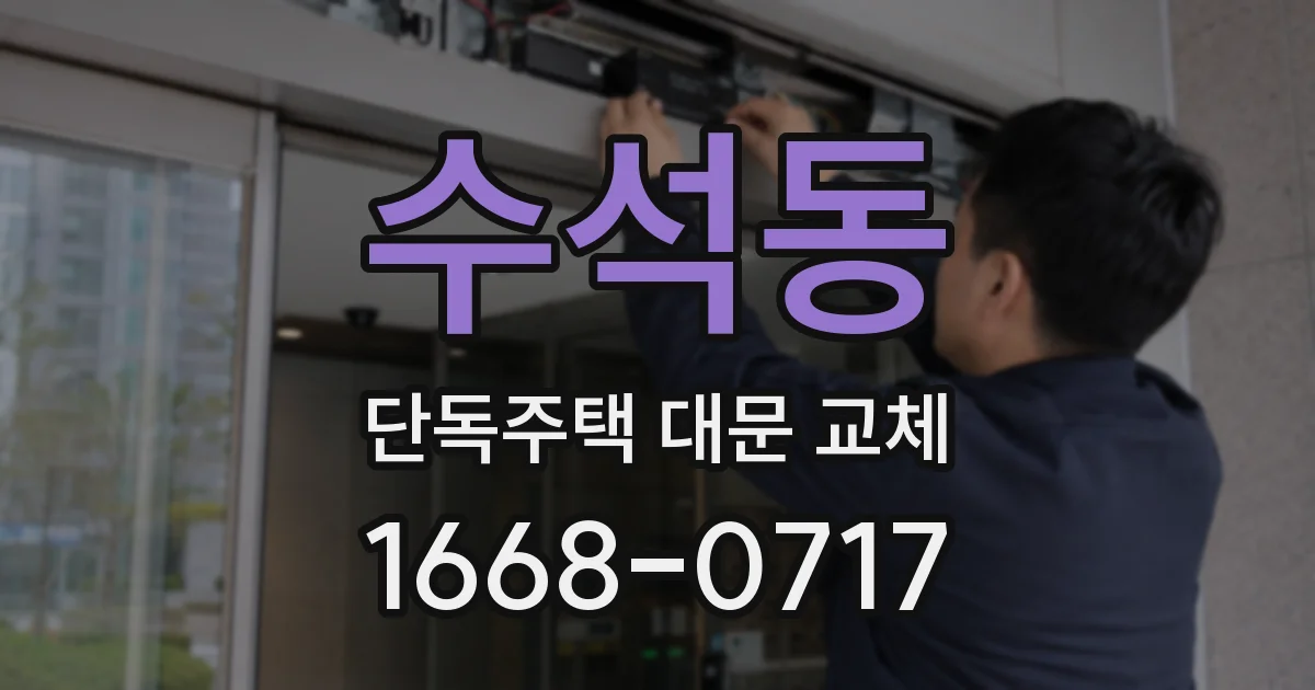 수석동 단독주택 대문 교체
