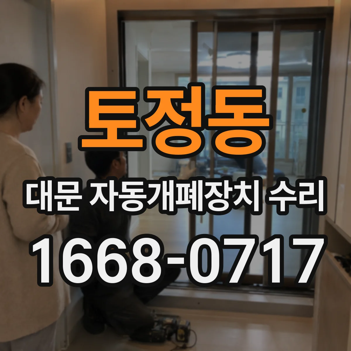 토정동 대문 자동개폐장치 수리