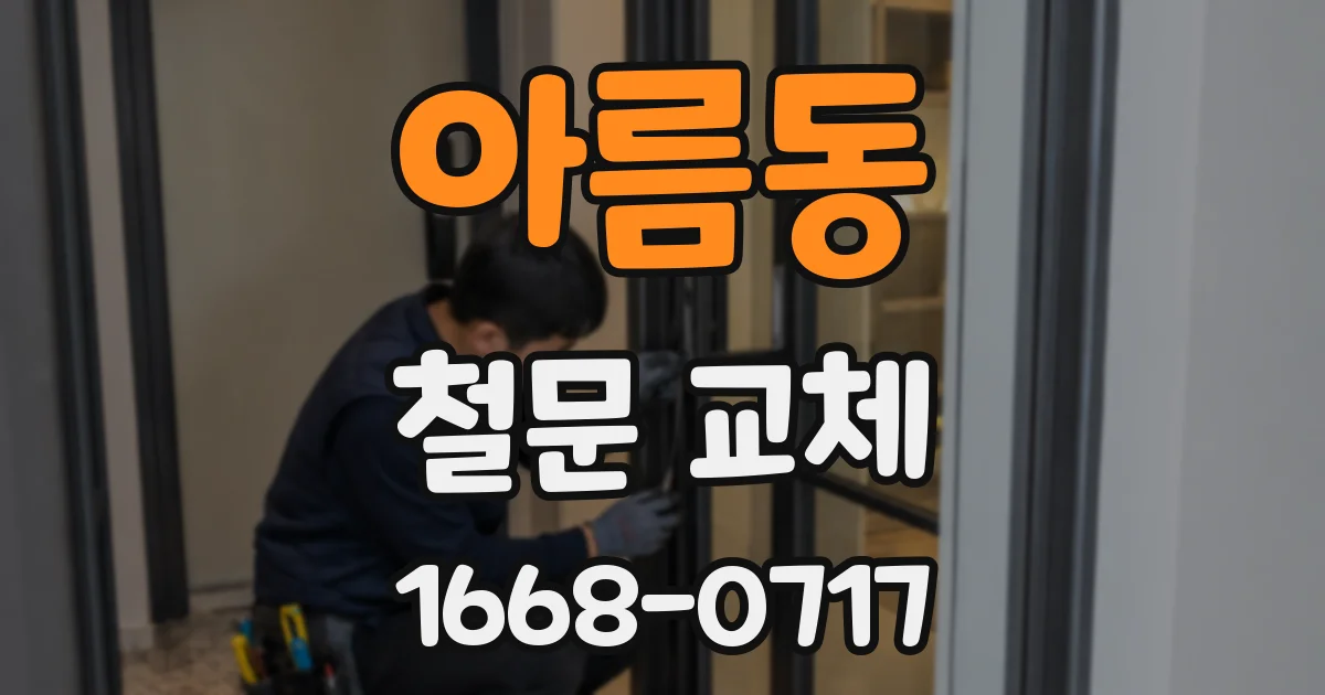 아름동 철문 교체